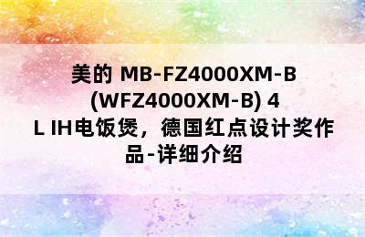 美的 MB-FZ4000XM-B (WFZ4000XM-B) 4L IH电饭煲，德国红点设计奖作品-详细介绍